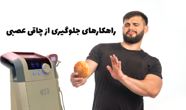 راهکارهای جلوگیری از چاقی عصبی